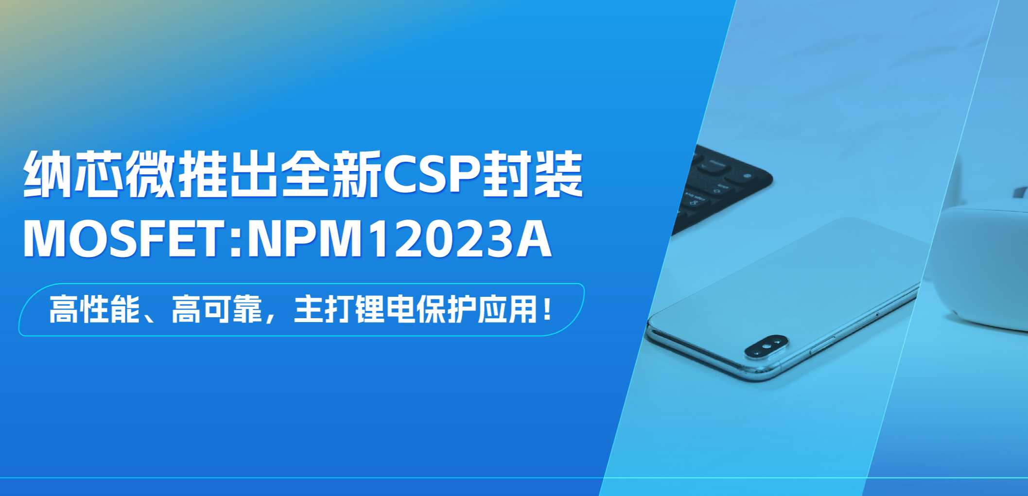 ߿ɿ﮵籣ӦãӼgalaxyƳȫCSPװMOSFET: NPM12023A